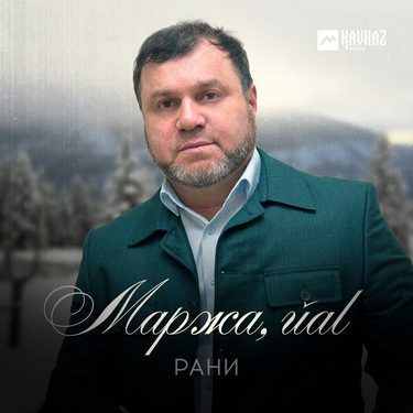 Рани. «Маржа, йаl»