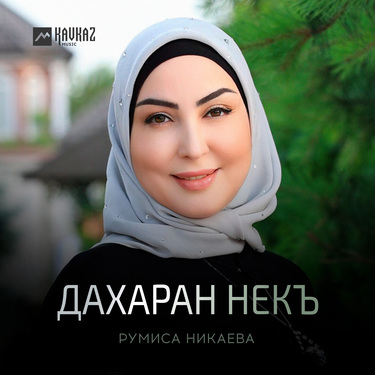 Румиса Никаева. «Дахаран некъ»