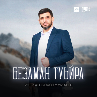 Руслан Болотмурзаев. «Безаман туьйра»