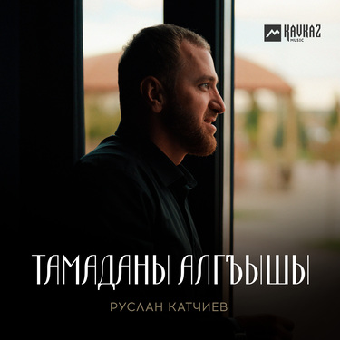 Руслан Катчиев. «Тамаданы алгъышы»