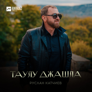 Руслан Катчиев. «Таулу джашла»