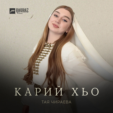 Тая Чираева. «Карий хьо»