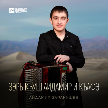 Айдамир Заракушев. «Зэрыкъуш Айдамир и къафэ»