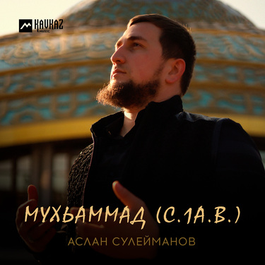 Аслан Сулейманов. «Мухьаммад (С.1А.В.)»