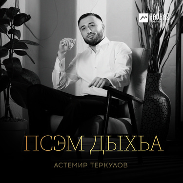 Астемир Теркулов. «Псэм дыхьа»