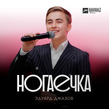 Эдуард Джазов. «Ногаечка»