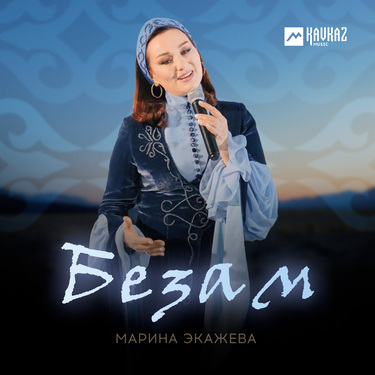 Марина Экажева. «Безам»