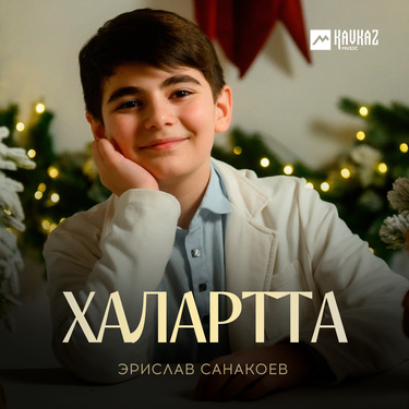 Эрислав Санакоев. «Халартта»