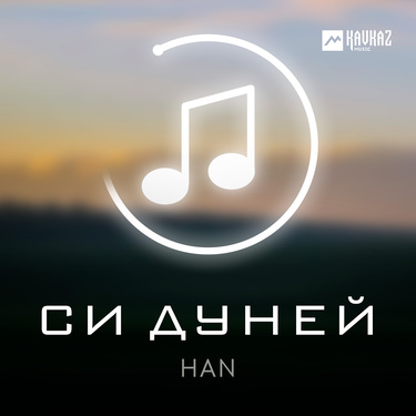 HAN. «Си Дуней»