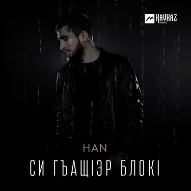 HAN. «Си гъащlэр блокl»