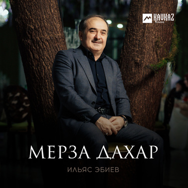 Ильяс Эбиев. «Мерза дахар»