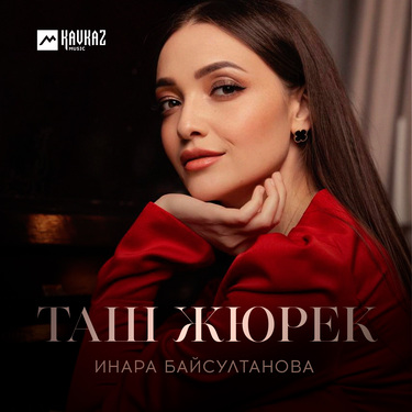 Инара Байсултанова. «Таш Жюрек»