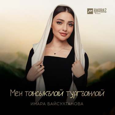 Инара Байсултанова. «Мен тансыкълай тургъанлай»