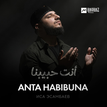 Иса Эсамбаев. «Anta Habibuna»