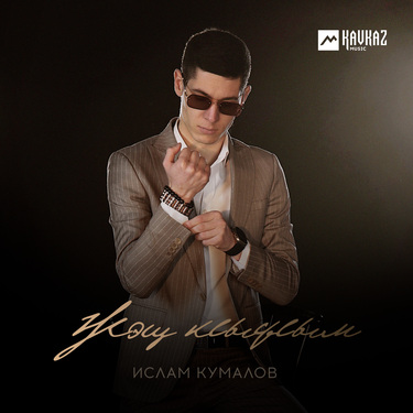 Ислам Кумалов. «Жэщ кlыфlым»