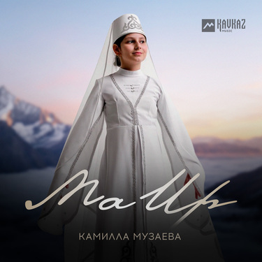 Камилла Музаева. «Ма Ир»