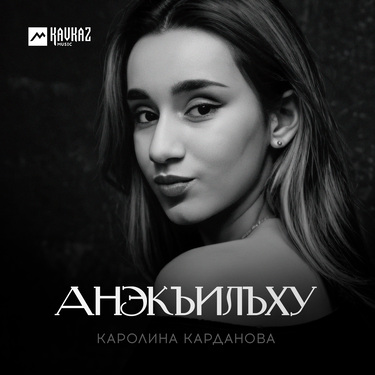 Каролина Карданова. «Анэкъилъху»