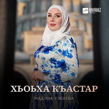 Мадина Узбаева. «Хьоьха къастар»