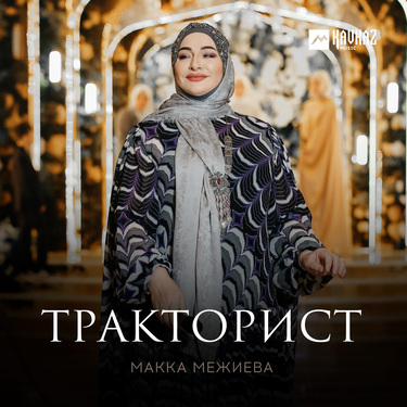 Макка Межиева. «Тракторист»