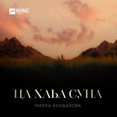 Марха Колбазова. «Ца хаьа суна»