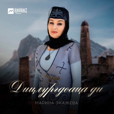 Марина Экажева. «Дицлургдоаца ди»