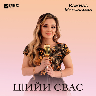 Камила Мурсалова. «Цlийи свас»