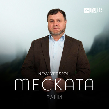 Рани. «Меската (New version)»