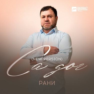 Рани. «Са дог (New version)»