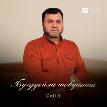 Рани. «Бухдуьйла шовданаш»