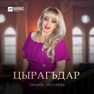 Тамара Персаева. «Цырагъдар»