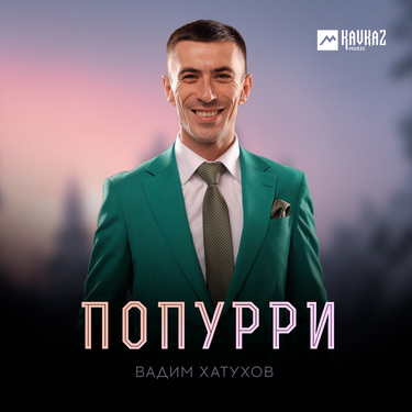 Вадим Хатухов. «Попурри»