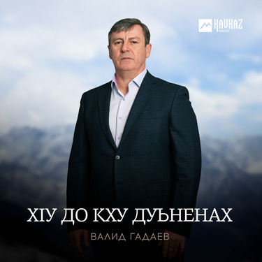 Валид Гадаев. «Хlу до кху дуьненах»