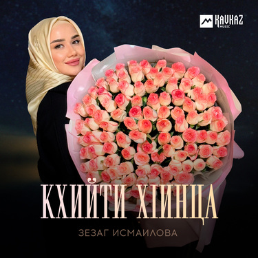 Зезаг Исмаилова. «Кхийти хlинца»