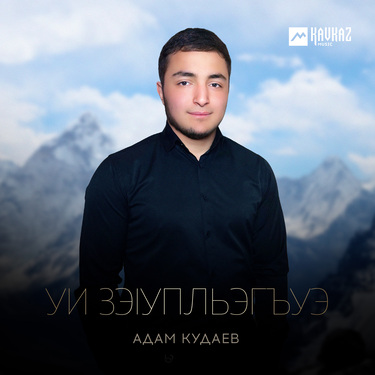 Адам Кудаев. «Уи зэlупльэгъуэ»