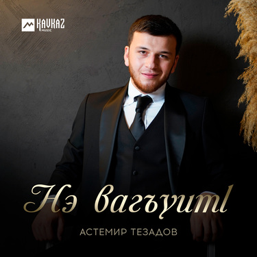 Астемир Тезадов. «Нэ вагъуитl»