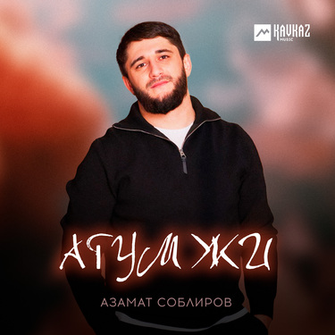 Азамат Соблиров. «Агум жи»