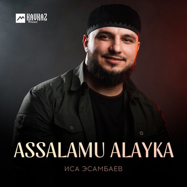 Иса Эсамбаев. «Assalamu Alayka»