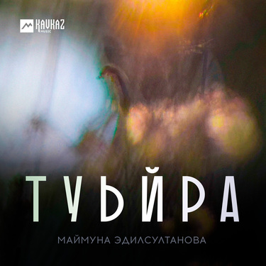 Маймуна Эдилсултанова. «Туьйра»