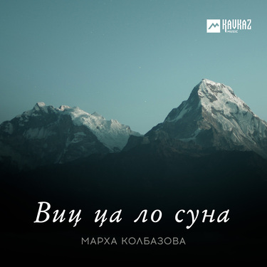 Марха Колбазова. «Виц ца ло суна»