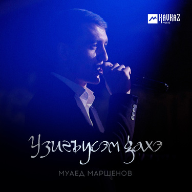 Муаед Маршенов. «Узигъусэм дахэ»