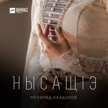 Мухамед Каздохов. «Нысащlэ»