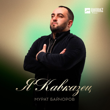 Мурат Байчоров. «Я Кавказец»