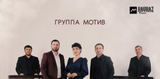 Группа «Мотив». «Багьа я»