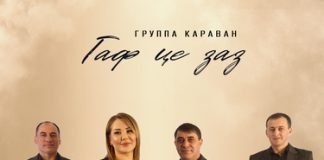 Группа «Караван». «Гаф це заз»