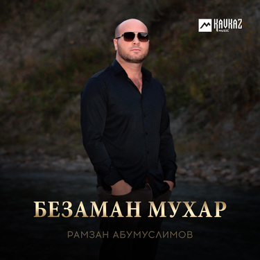 Рамзан Абумуслимов. «Безаман мухар»