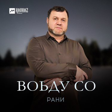 Рани. «Воьду со»