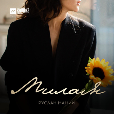 Руслан Мамий. «Милая»