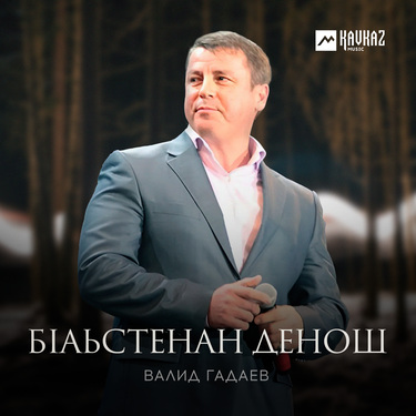 Валид Гадаев. «Бlаьстенан денош»