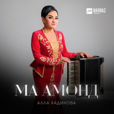 Алла Хадикова. «Ма амонд»
