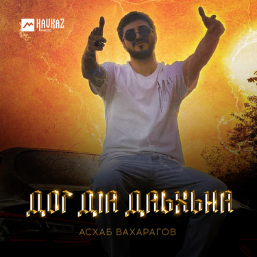 Асхаб Вахарагов. «Дог дlа даьхьна»